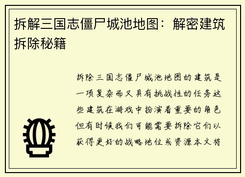 拆解三国志僵尸城池地图：解密建筑拆除秘籍
