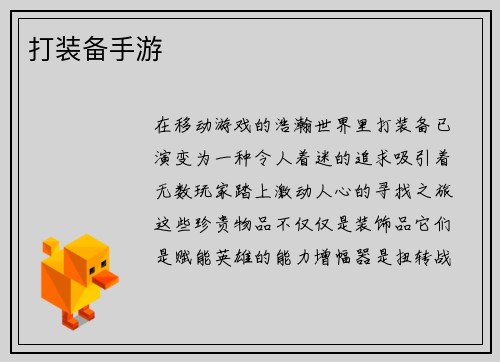 打装备手游