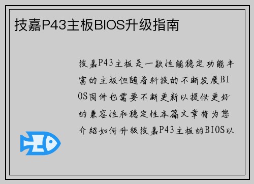 技嘉P43主板BIOS升级指南