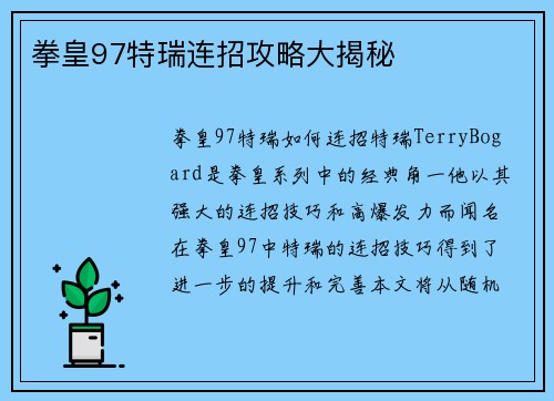 拳皇97特瑞连招攻略大揭秘