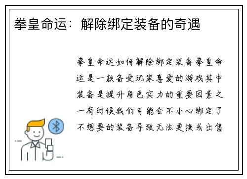 拳皇命运：解除绑定装备的奇遇