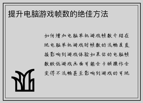 提升电脑游戏帧数的绝佳方法