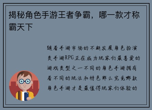揭秘角色手游王者争霸，哪一款才称霸天下