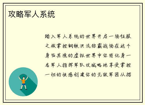 攻略军人系统