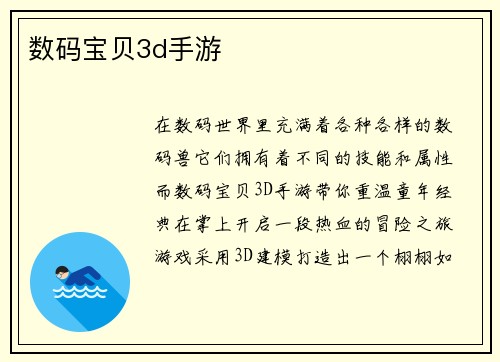 数码宝贝3d手游