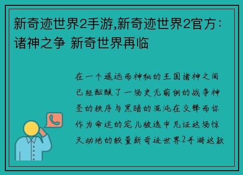新奇迹世界2手游,新奇迹世界2官方：诸神之争 新奇世界再临