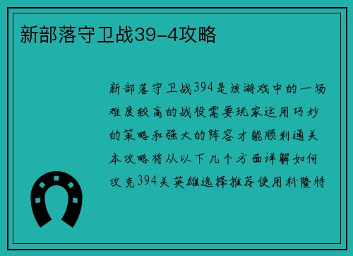 新部落守卫战39-4攻略