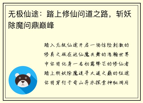 无极仙途：踏上修仙问道之路，斩妖除魔问鼎巅峰