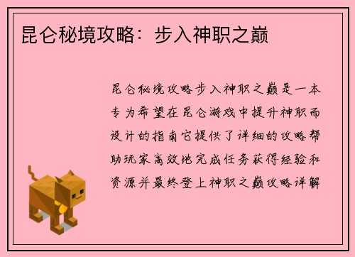 昆仑秘境攻略：步入神职之巅
