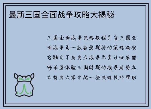 最新三国全面战争攻略大揭秘