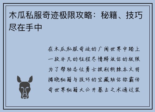 木瓜私服奇迹极限攻略：秘籍、技巧尽在手中