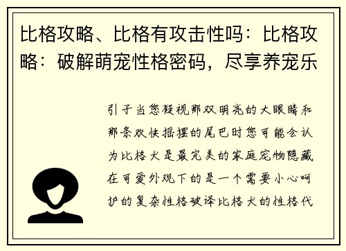 比格攻略、比格有攻击性吗：比格攻略：破解萌宠性格密码，尽享养宠乐趣