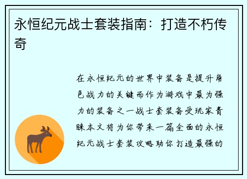 永恒纪元战士套装指南：打造不朽传奇