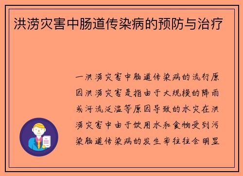 洪涝灾害中肠道传染病的预防与治疗