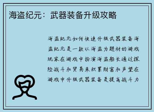海盗纪元：武器装备升级攻略