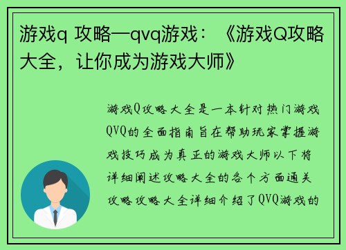 游戏q 攻略—qvq游戏：《游戏Q攻略大全，让你成为游戏大师》