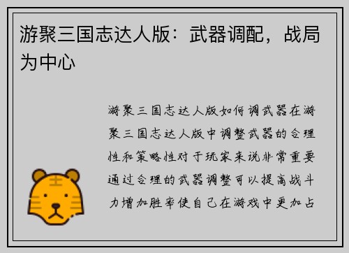 游聚三国志达人版：武器调配，战局为中心