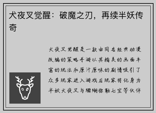 犬夜叉觉醒：破魔之刃，再续半妖传奇