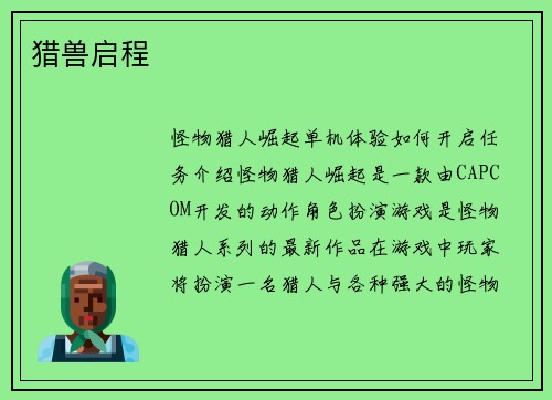 猎兽启程