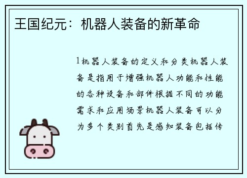 王国纪元：机器人装备的新革命