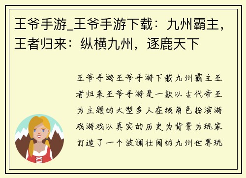 王爷手游_王爷手游下载：九州霸主，王者归来：纵横九州，逐鹿天下