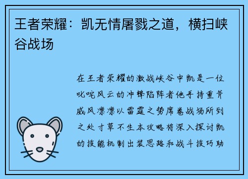 王者荣耀：凯无情屠戮之道，横扫峡谷战场