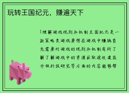 玩转王国纪元，赚遍天下