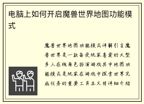 电脑上如何开启魔兽世界地图功能模式