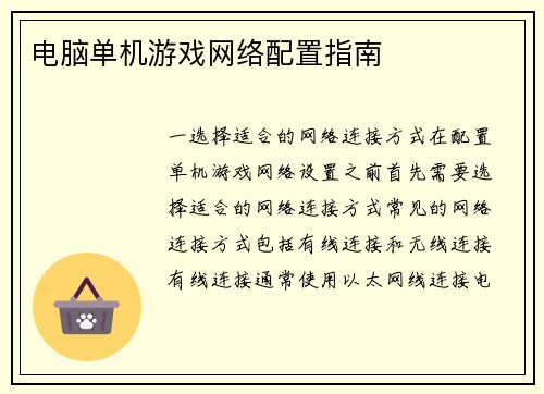 电脑单机游戏网络配置指南