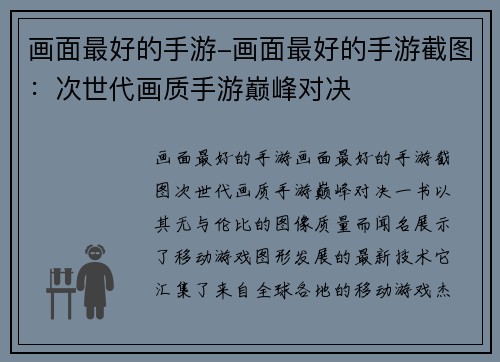 画面最好的手游-画面最好的手游截图：次世代画质手游巅峰对决