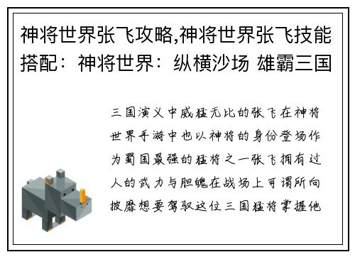 神将世界张飞攻略,神将世界张飞技能搭配：神将世界：纵横沙场 雄霸三国的张飞攻略秘籍