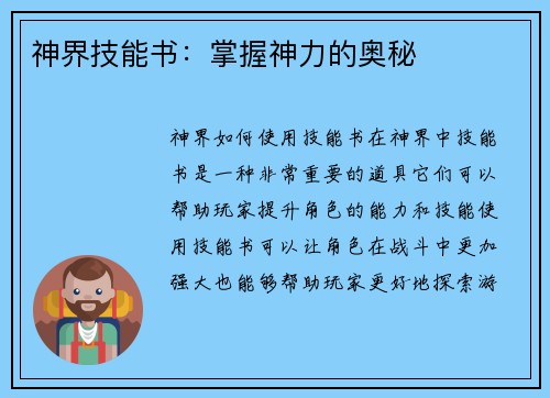 神界技能书：掌握神力的奥秘