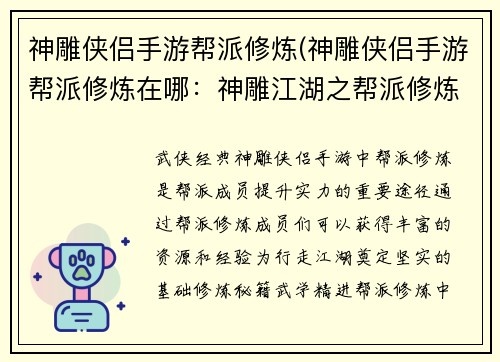 神雕侠侣手游帮派修炼(神雕侠侣手游帮派修炼在哪：神雕江湖之帮派修炼谱写侠义新篇章)