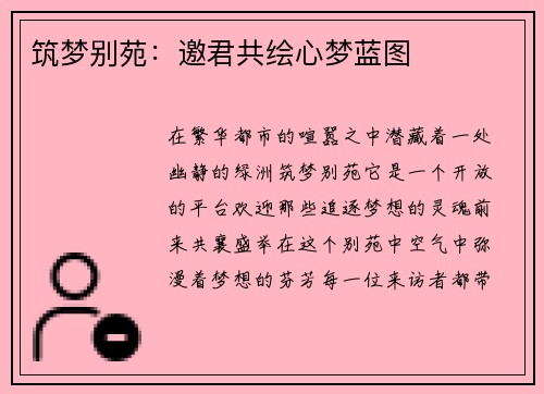 筑梦别苑：邀君共绘心梦蓝图