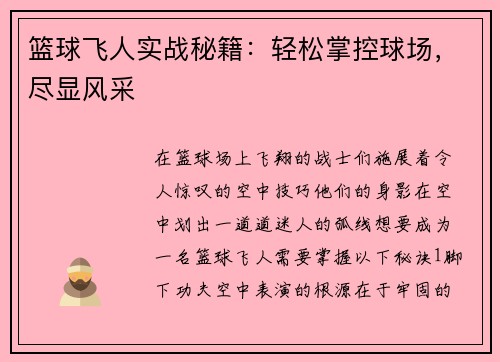 篮球飞人实战秘籍：轻松掌控球场，尽显风采