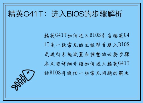 精英G41T：进入BIOS的步骤解析